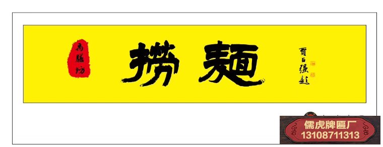 撈面館實木招牌設計稿