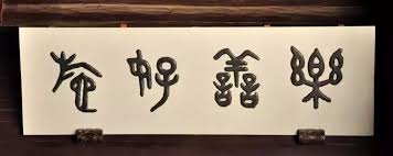 篆書字體牌匾