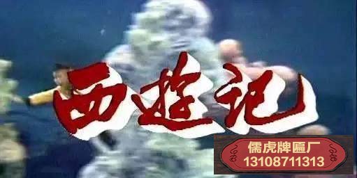 陳叔亮86版西游記名字毛筆字