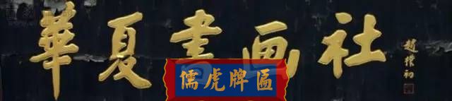 300多幅古代門匾圖片和內容大全(圖120)