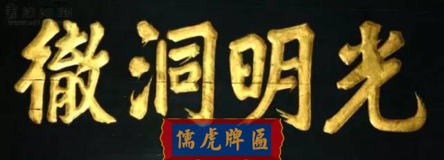 300多幅古代門匾圖片和內容大全(圖124)