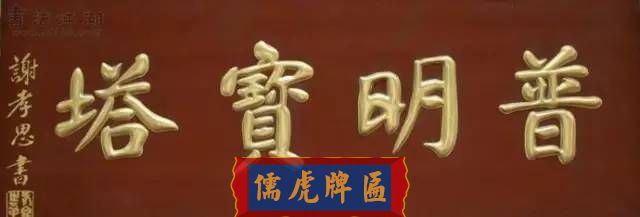 300多幅古代門匾圖片和內容大全(圖143)