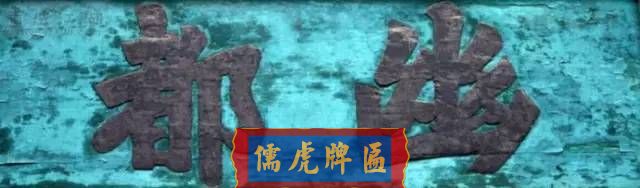 300多幅古代門匾圖片和內容大全(圖160)