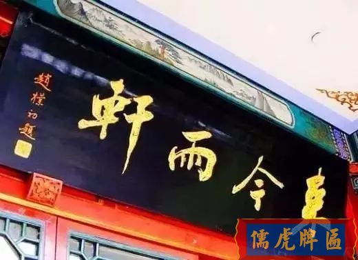 北京老字號牌匾，你知道都是誰寫的嗎？(圖13)