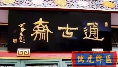 北京老字號牌匾，你知道都是誰寫的嗎？(圖17)