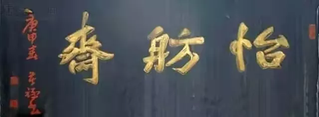 匾額十八品，各位名人的題字(圖3)