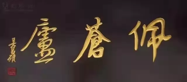 匾額十八品，各位名人的題字(圖6)