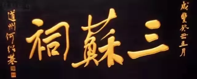 匾額十八品，各位名人的題字(圖7)