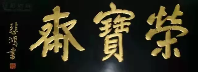 匾額十八品，各位名人的題字(圖18)