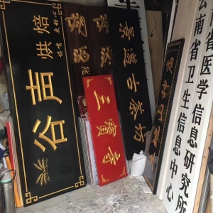 白底黑字牌匾